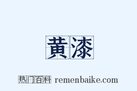 黄漆是什么意思的图片